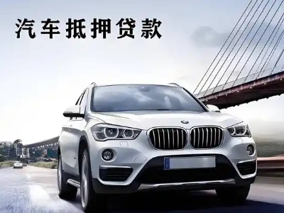 谢家集车抵贷如何办理押车和不押车?