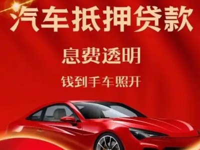 谢家集良好口碑的汽车抵押贷款公司推荐