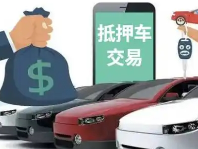 谢家集汽车抵押贷款通过率高