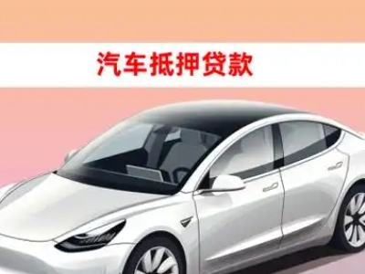 办理谢家集车辆抵押贷款需要什么条件,优势以及结清手续?