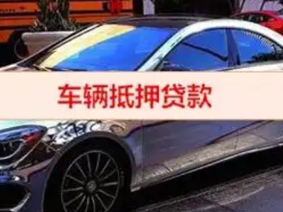 谢家集汽车抵押借款的额度如何确定？