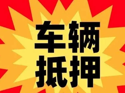 谢家集汽车抵押贷款利息一般是多少?