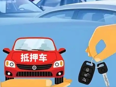 谢家集不押车贷款怎么贷?谢家集不押车哪里可以办理?